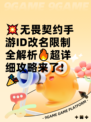 💥无畏契约手游ID改名限制全解析🔥超详细攻略来了！🎉