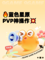 🔥蓝色星原PVP神操作💥