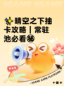 ✨晴空之下抽卡攻略｜常驻池必看㊙