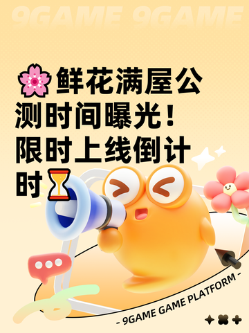 🌸鲜花满屋公测时间曝光！限时上线倒计时⏳截图1