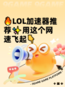 🔥LOL加速器推荐✨用这个网速飞起👇