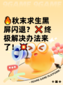 🔥秋末求生黑屏闪退？❌终极解决办法来了！💥