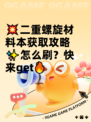 💥二重螺旋材料本获取攻略✨怎么刷？快来get🔥