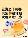 云海之下刺客玩法🔥超详细攻略来啦！🎉
