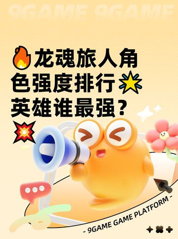 🔥龙魂旅人角色强度排行🌟英雄谁最强？💥截图1