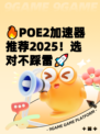 🔥POE2加速器推荐2025！选对不踩雷🚀