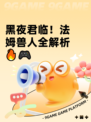 黑夜君临！法姆兽人全解析🔥🎮