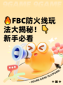 🔥FBC防火线玩法大揭秘！👇新手必看