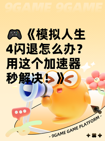 🎮《模拟人生4闪退怎么办？用这个加速器秒解决！》截图1