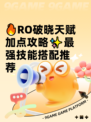 🔥RO破晓天赋加点攻略✨最强技能搭配推荐