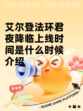 艾尔登法环君夜降临上线时间是什么时候介绍