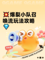 💥爆裂小队召唤流玩法攻略💎