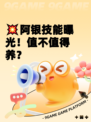 💥阿银技能曝光！值不值得养？