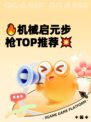 🔥机械启元步枪TOP推荐💥