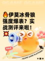 🔥伊莫冰骨狼强度爆表？实战测评来啦！💥