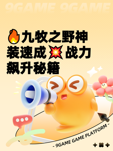 🔥九牧之野神装速成💥战力飙升秘籍截图1