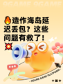 🔥造作海岛延迟丢包？这些问题有救了！💥