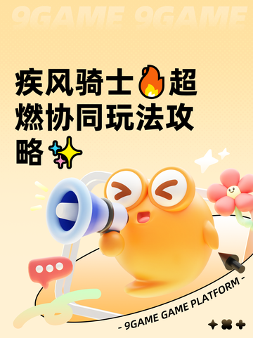 疾风骑士🔥超燃协同玩法攻略✨截图1