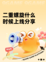 二重螺旋什么时候上线分享