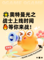 🌟奥特曼光之战士上线时间🔥等你来战！