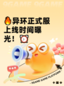 🔥异环正式服上线时间曝光！⏰