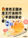 🔥洛克王国冰龙王打法技巧💡手游玩家必看！