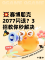 💥赛博朋克2077闪退？3招教你秒解决🎉