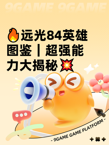 🔥远光84英雄图鉴｜超强能力大揭秘💥截图1