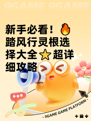 新手必看！🔥踏风行灵根选择大全⭐超详细攻略截图1