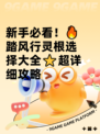 新手必看！🔥踏风行灵根选择大全⭐超详细攻略