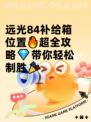 远光84补给箱位置🔥超全攻略💎带你轻松制胜🎉