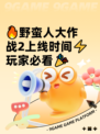 🔥野蛮人大作战2上线时间⚡玩家必看🎉