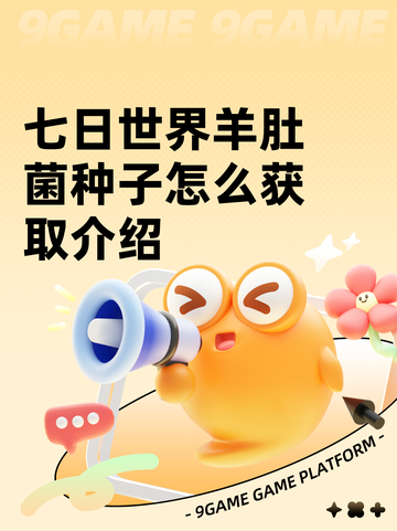七日世界羊肚菌种子怎么获取介绍截图1