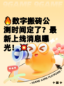 🔥数字搬砖公测时间定了？最新上线消息曝光！💥