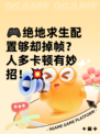🎮绝地求生配置够却掉帧？人多卡顿有妙招！💥