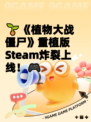 🌱《植物大战僵尸》重植版Steam炸裂上线！🎮