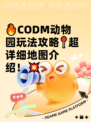 🔥CODM动物园玩法攻略📍超详细地图介绍！💥