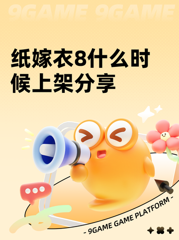 纸嫁衣8什么时候上架分享截图1