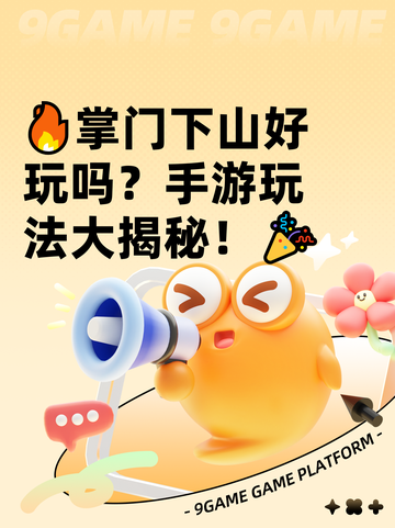 🔥掌门下山好玩吗？手游玩法大揭秘！🎉截图1