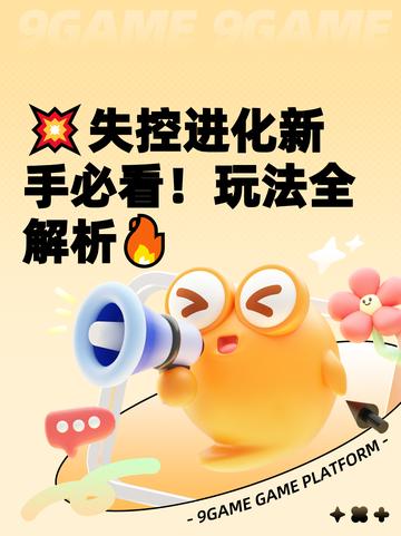 💥失控进化新手必看！玩法全解析🔥截图1