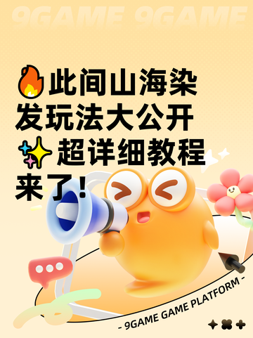 🔥此间山海染发玩法大公开✨超详细教程来了！截图1
