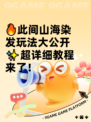 🔥此间山海染发玩法大公开✨超详细教程来了！