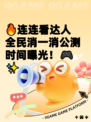 🔥连连看达人全民消一消公测时间曝光！🎮✨