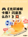 🎮《光环掉帧卡爆？闪退怎么办？》💥