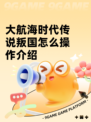 大航海时代传说叛国怎么操作介绍