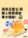 洛克王国✨莉娜人物背景故事大揭秘！😱