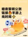 暗夜黎明公测链接🔥手游上线时间⚡