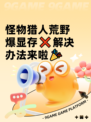 怪物猎人荒野爆显存❌解决办法来啦🎉
