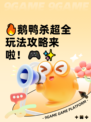🔥鹅鸭杀超全玩法攻略来啦！🎮✨