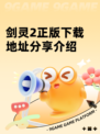 剑灵2正版下载地址分享介绍